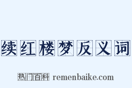 续红楼梦反义词是什么意思的图片